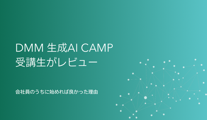 DMM 生成AI CAMPの感想